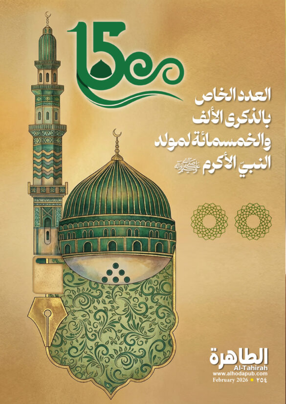 الطاهرة 254