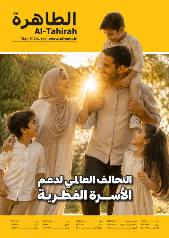 الطاهرة 257